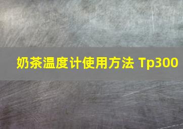 奶茶温度计使用方法 Tp300